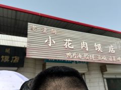 -老潼关港口肉夹馍(秦东店)