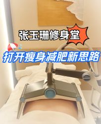 -Fundi张玉珊修身堂·indiba·BTL科技瘦身