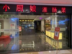门面-小厨娘淮扬菜(江宁弘阳店)