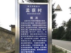 -石棉县孟获城