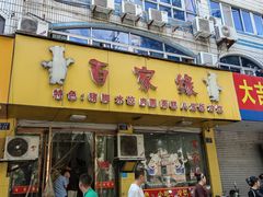 -百家缘(东门南路店)