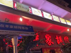 -羊家胡同·龙虾烧烤火锅(龙汇路店)