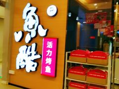 门面-鱼酷活鱼烤鱼(沈阳大悦城店)