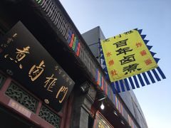 -门框胡同百年卤煮(前门煤市街店)