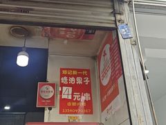 -邓记新一代糖油果子(四川煤管局供销公司职工宿舍店)