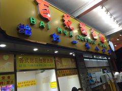 门面-百花传统甜品店(原址店)