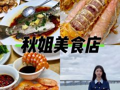 -秋姐美食店(旅游大道店)