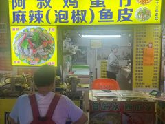 -阿叔鸡蛋仔(燎原路店)