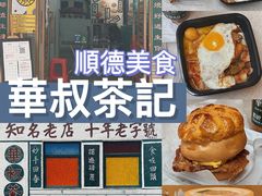-華叔茶記