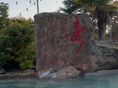 -汤山一号温泉度假区