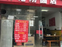 门面-祥记汤圆(东宝兴路店)