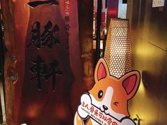 -一豚轩·烧鸟·豚骨拉面(五四路店)