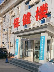 -北京市房山区妇幼保健院