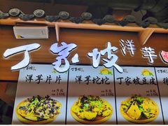 -丁家坡洋芋·观音桥好吃街A区(全国总店)