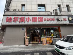 -哈尔滨小酒馆·鲜肉现穿自助烧烤(康新花园店)