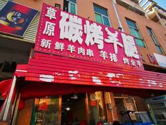 -草原碳烤羊腿(仙塘店)