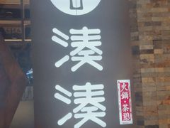 -湊湊火锅·茶憩(石家庄万象城店)