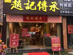 门面-赵记传承(广州越秀五羊新城店)