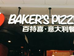-百特喜·意大利餐厅(万达常德店)