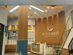 -联合动物医院(光谷诊疗中心)
