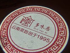 -多味居(剪子巷店)