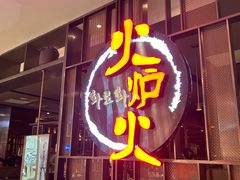 -火炉火自助餐(西直门凯德MALL店)