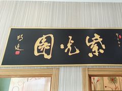 -紫光园(创始店)