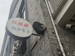 -陈鹏鹏潮汕菜(欢乐海岸 海边景观店)