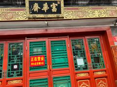 门面-富华斋饽饽铺·宫廷糕点·伴手礼(护国新天地店)