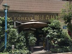 -咖法森林·咖啡  酒吧(天河店)