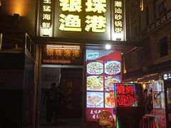 门面-银珠渔港·海鲜砂锅粥