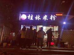 -覃肥叔桂林米粉(粮道街店)
