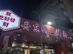 -丹东特色烤肉(学府路一部店)