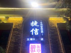 门面-捷信牛奶甜品世家(五道口店)