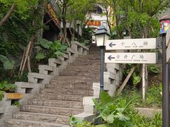 -重庆十八梯传统风貌区