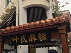 -叶氏麻糍(鼓浪屿店)