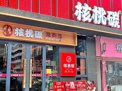 -核桃碳烤肉馆(深圳首店)