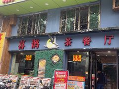 -喜鹊茶点.啫煲(车陂店)