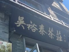 -吴裕泰茶庄(前门大街店)