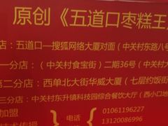 -五道口枣糕王(西单华威约饭街店)