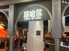 -塔哈尔·新疆盛宴(复地活力城店)