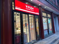 -百年义利(北新桥店)