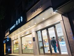 门面-供美香(集街店)