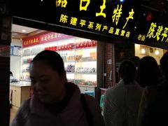 门面-陈建平麻花(磁器口总店)