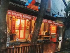 -炒豆合作社(东四总店)