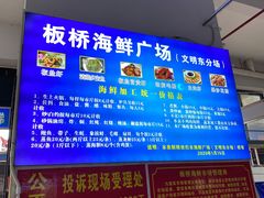 -板桥海鲜广场(文明东店)