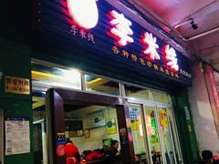 门面-李米线(武陵路店)