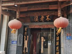 门面-不老溪贵州菜(广安门总店)
