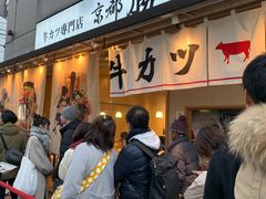 -牛カツ京都勝牛(河原町蛸薬師店)