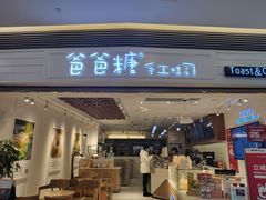 门面-爸爸糖吐司面包(重庆解放碑英利大融城店)